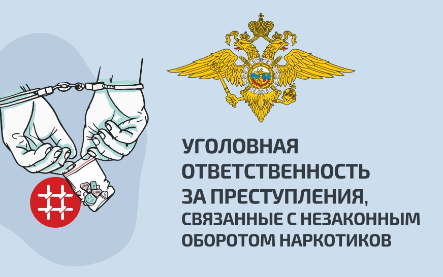 Уголовной ответственности за преступления, связанные с незаконным оборотом наркотиков.