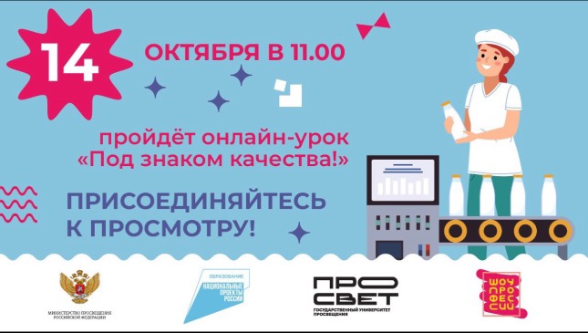 Открытый онлайн-урок, посвященный технологам продуктов общественного питания массового изготовления.