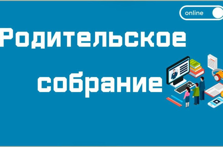 Родительское онлайн-собрание в Сферум.
