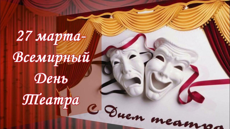 Международный день театра.