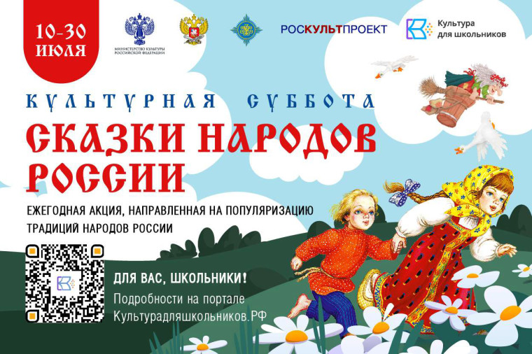 КУЛЬТУРНАЯ СУББОТА. СКАЗКИ НАРОДОВ РОССИИ.