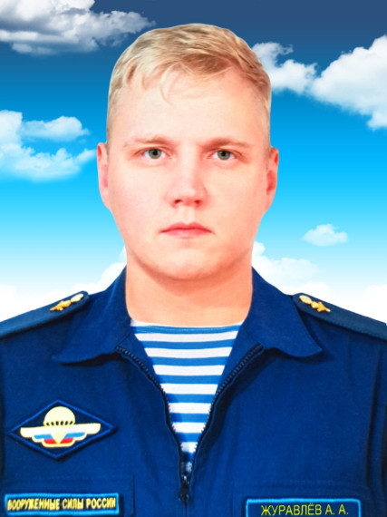 Журавлёв Александр Александрович.