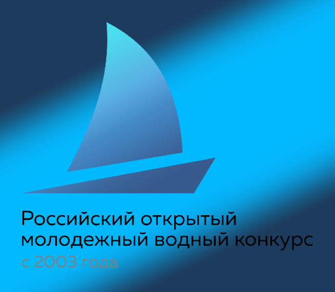 Российский открытый молодежный водный конкурс.