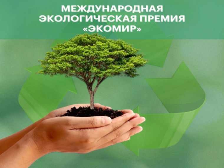 Международная экологическая Премия «ЭкоМир-2024».
